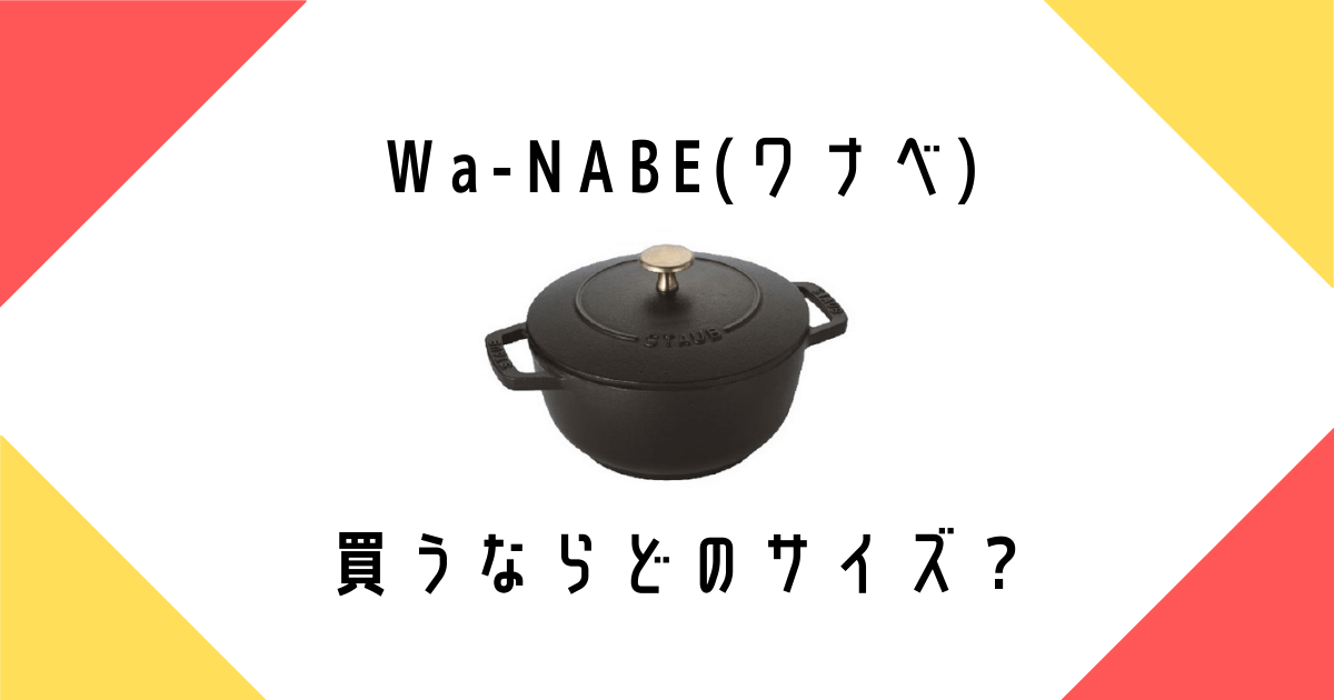 ストウブWa-NABE(ワナベ) のサイズに悩むなら、大きいサイズがおすすめ